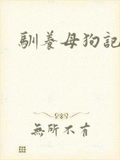 驯养母狗记封面