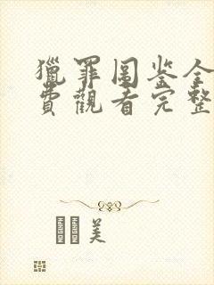 猎罪图鉴全集免费观看完整版