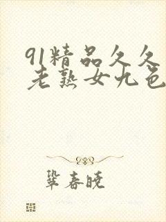 91精品久久久老熟女九色91