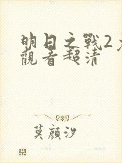 明日之战2免费观看超清