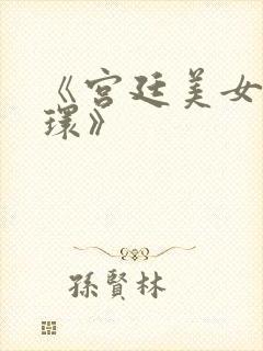 《宫廷美女杨玉环》