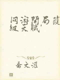 网游开局获得神级天赋'