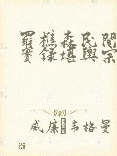 罗樵森民间诡闻实录堪舆宗师