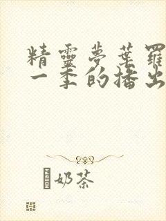 精灵梦叶罗丽每一季的播出时间