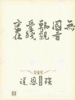 密爱韩国无删减在线观看