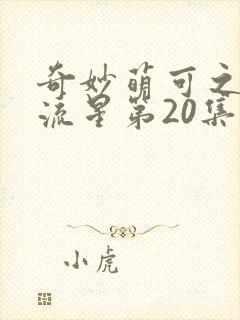 奇妙萌可之闪耀流星第20集乐美变成萌可了