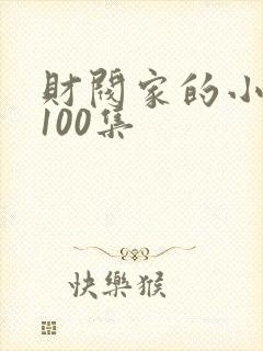 财阀家的小女儿100集