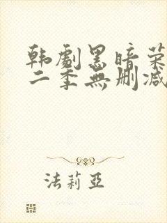 韩剧黑暗荣耀第二季无删减版