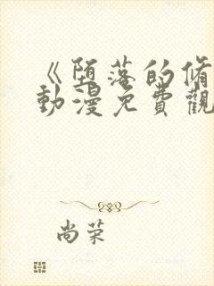 《堕落的修女》动漫免费观看全集