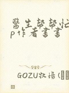 医生帮帮忙pop作者书书