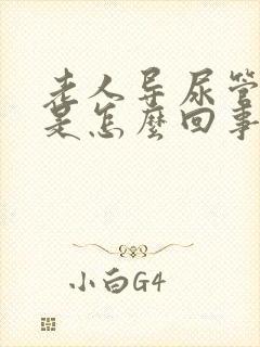 老人导尿管漏尿是怎么回事