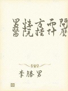 男性方面问题去医院挂什么科