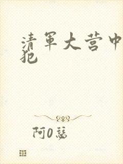 清军大营中的女犯