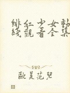 绯红少女动漫在线观看全集