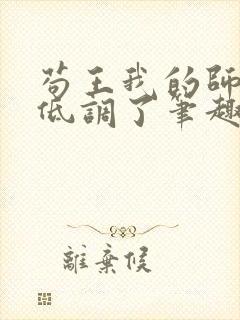 苟王我的师兄太低调了笔趣阁