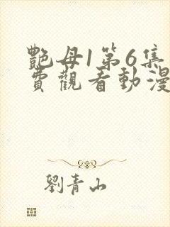 艳母1第6集免费观看动漫