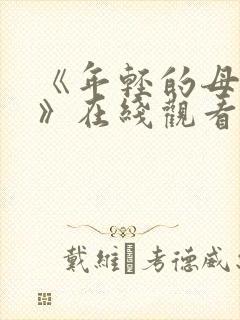 《年轻的母亲4》在线观看