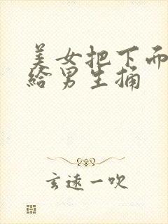 美女把下面张开给男生捅