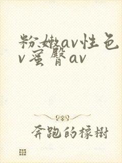 粉嫩av性色av蜜臀av