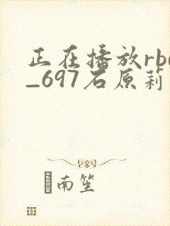 正在播放rbd_697石原莉奈封面