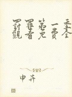 罚罪第一季在线观看免费全集高清