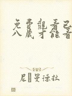 免费观看已满十八岁才能看的电视剧