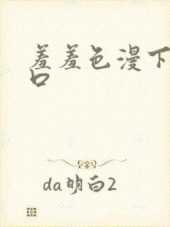 羞羞色漫下载入口