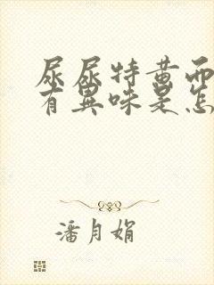 尿尿特黄而且还有异味是怎麽回事