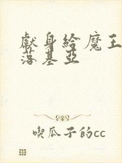 献身给魔王伊伏落基亚