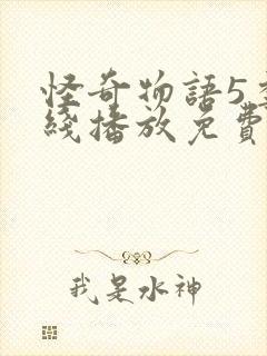 怪奇物语5季在线播放免费高清封面