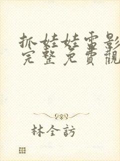 抓娃娃电影在线完整免费观看