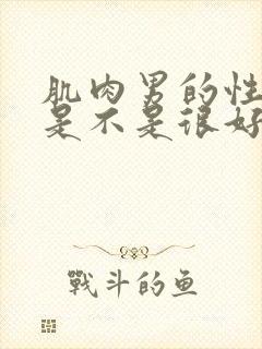 肌肉男的性功能是不是很好