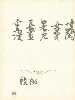 会长是女仆大人漫画免费阅读全集