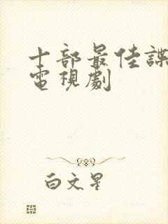 十部最佳谍战片电视剧封面