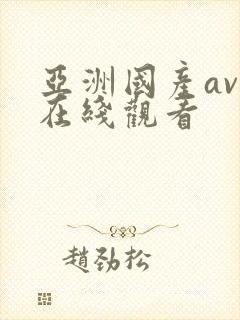 亚洲国产av 在线观看