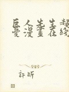 巨人先生超级可爱漫画在线观看封面