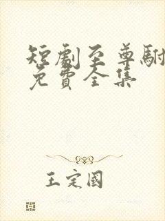 短剧至尊驸马爷免费全集封面