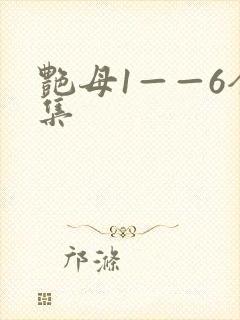 艳母1——6全集
