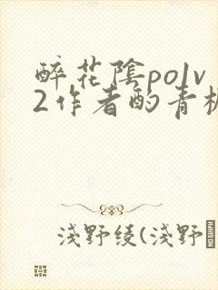 醉花阴po1v2作者酌青栀简介