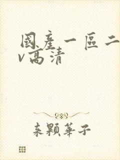 国产一区二区av高清