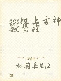 sss级上古神兽觉醒封面