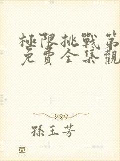 极限挑战第六季免费全集观看