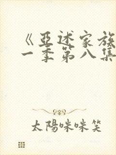 《亚述家族》第一季第八集封面