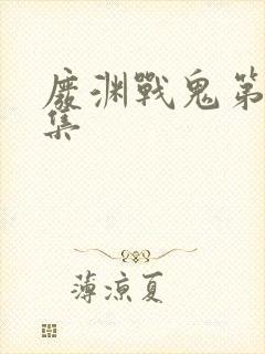 废渊战鬼第17集封面