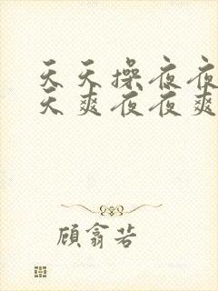 天天操夜夜操天天爽夜夜爽