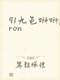 91九色蝌蚪pron