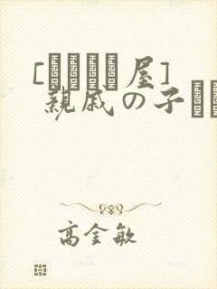 [あわこと屋] 亲戚の子とお泊まりだから2