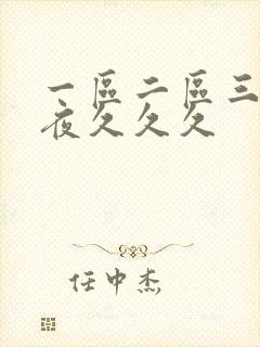 一区二区三区午夜久久久