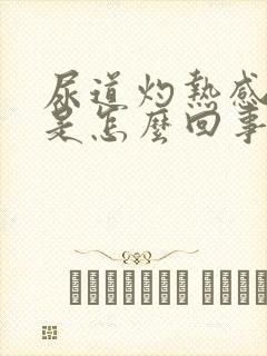 尿道灼热感疼痛是怎么回事