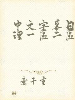 中文字幕日韩伦理一区二区在线观看封面